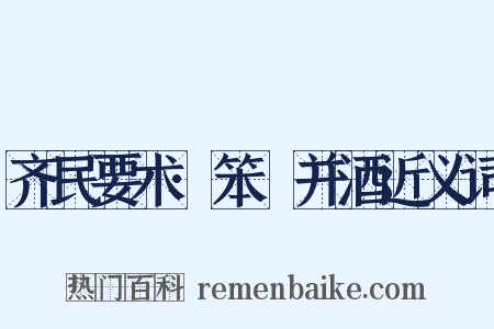 齐民要术·笨麹并酒近义词是什么意思的图片